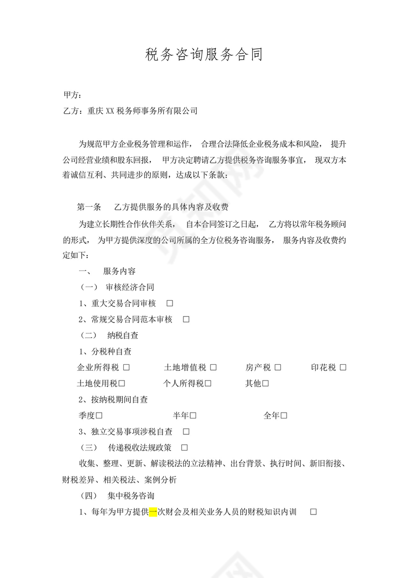 税务咨询服务合同.docx