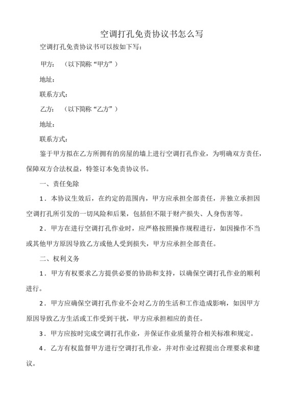 空调打孔免责协议书怎么写.docx