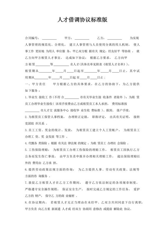 简易版人才借调协议.docx