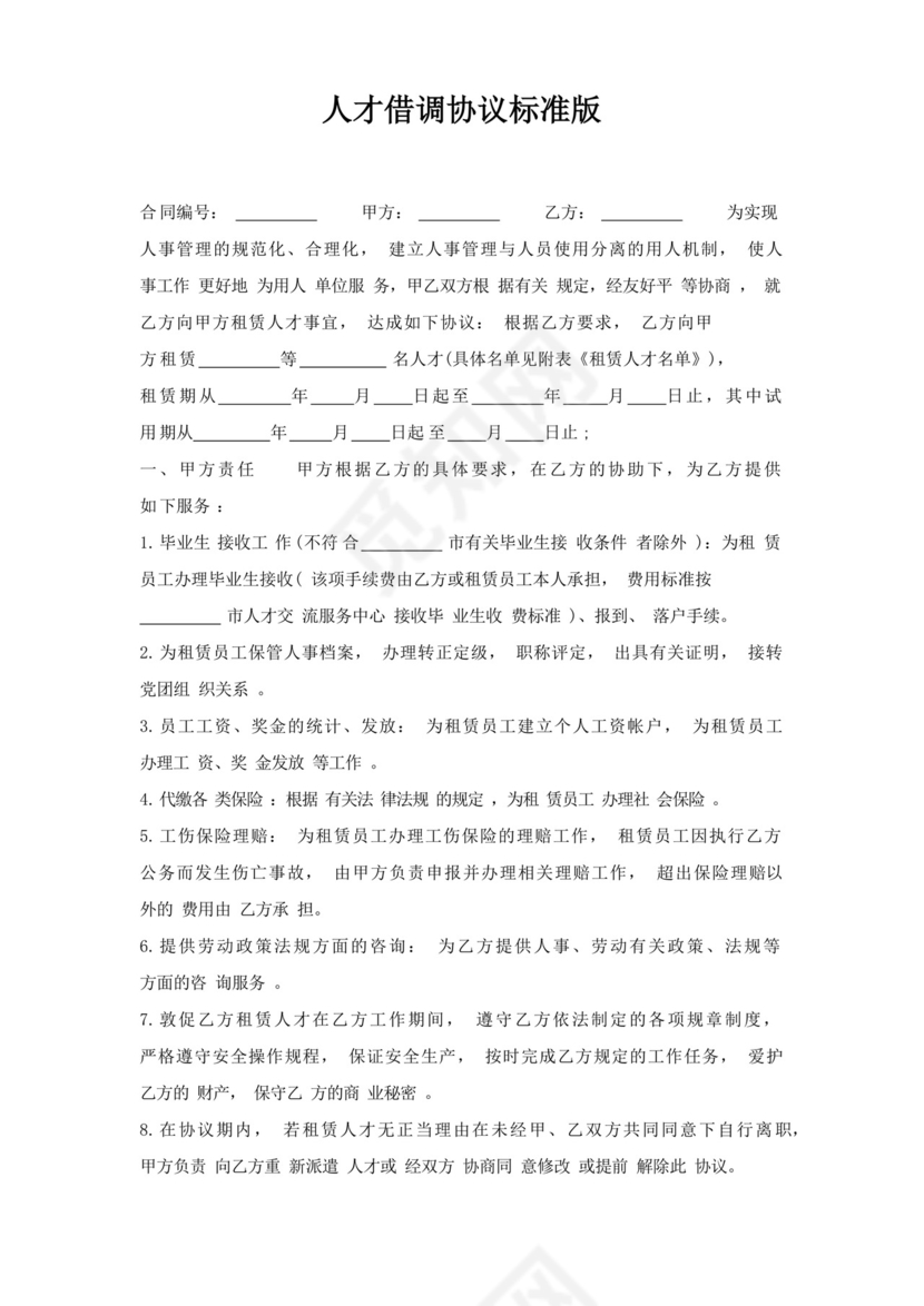 简易版人才借调协议.docx