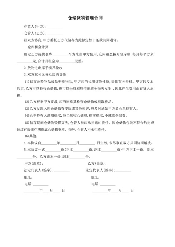 简易版仓储货物管理合同.docx