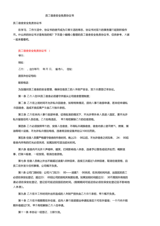 简易版员工宿舍安全免责协议书.docx