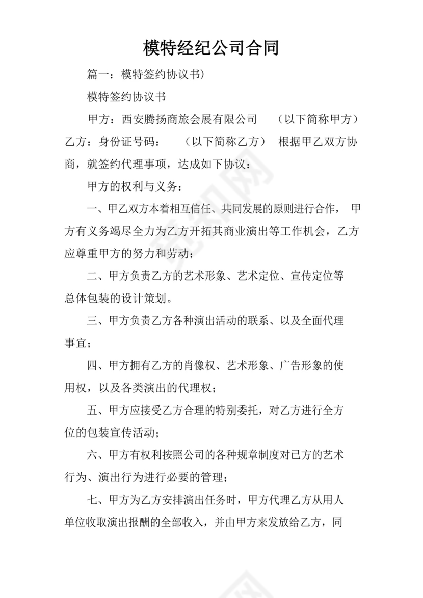 简易版模特经纪公司合同.docx
