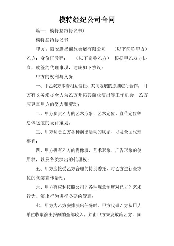 简易版模特经纪公司合同.docx