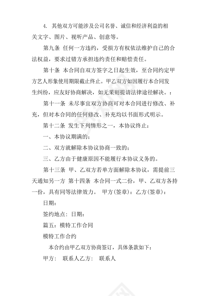 简易版模特经纪公司合同.docx