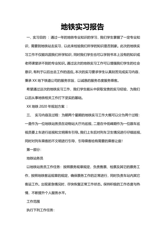 简约地铁实习报告Word模版.docx