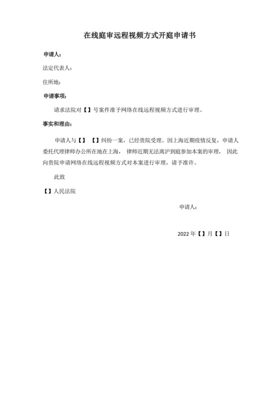 线上开庭审理申请书.docx