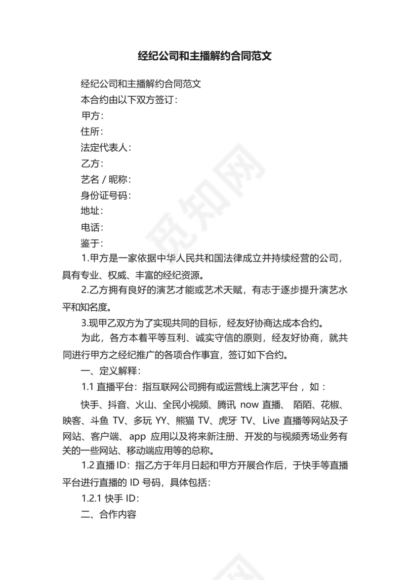 经纪公司和主播解约合同范文.docx