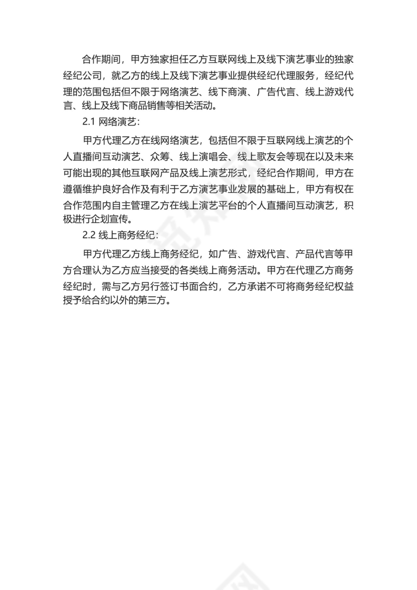 经纪公司和主播解约合同范文.docx