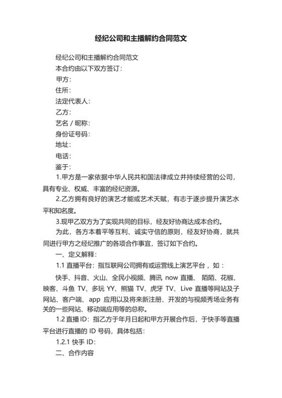 经纪公司和主播解约合同范文.docx