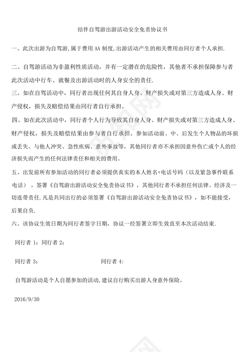 结伴自驾游活动安全免责协议书.docx
