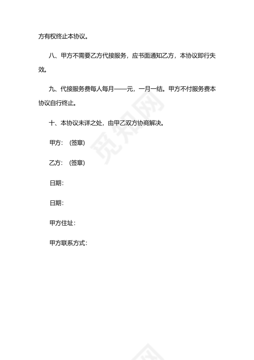 美团跑腿接送孩子放学协议书.docx