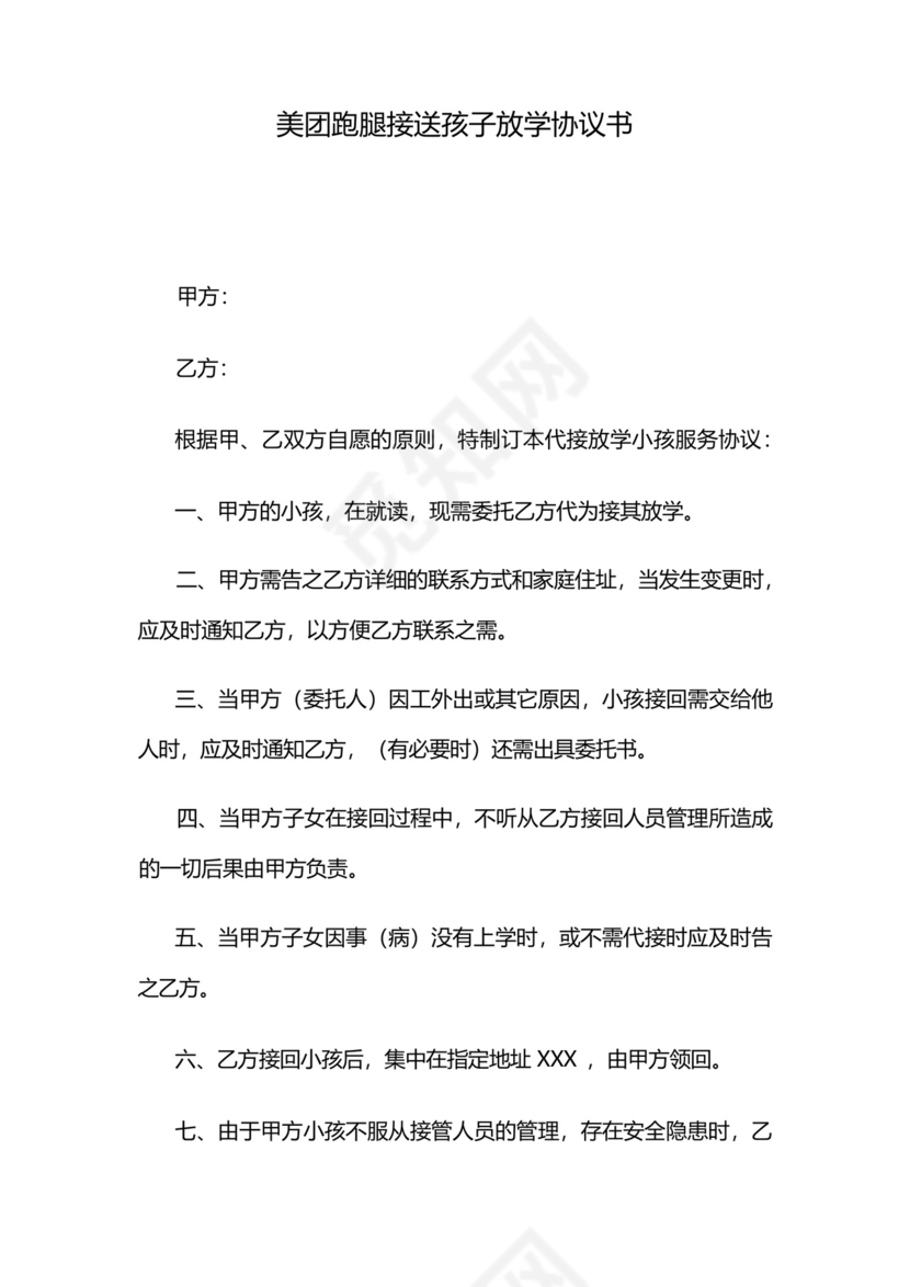 美团跑腿接送孩子放学协议书.docx