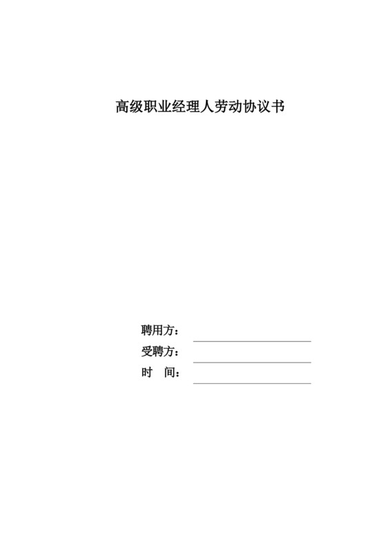 职业经理人劳动合同书.docx