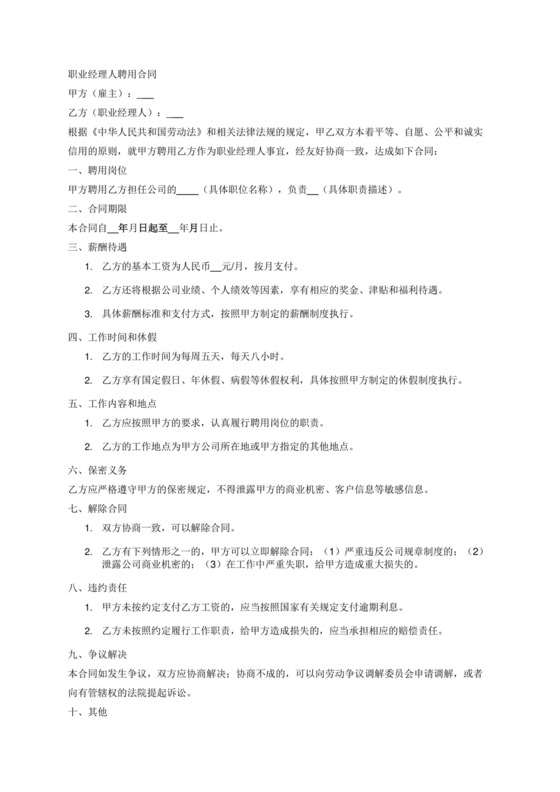 职业经理人聘用合同.docx