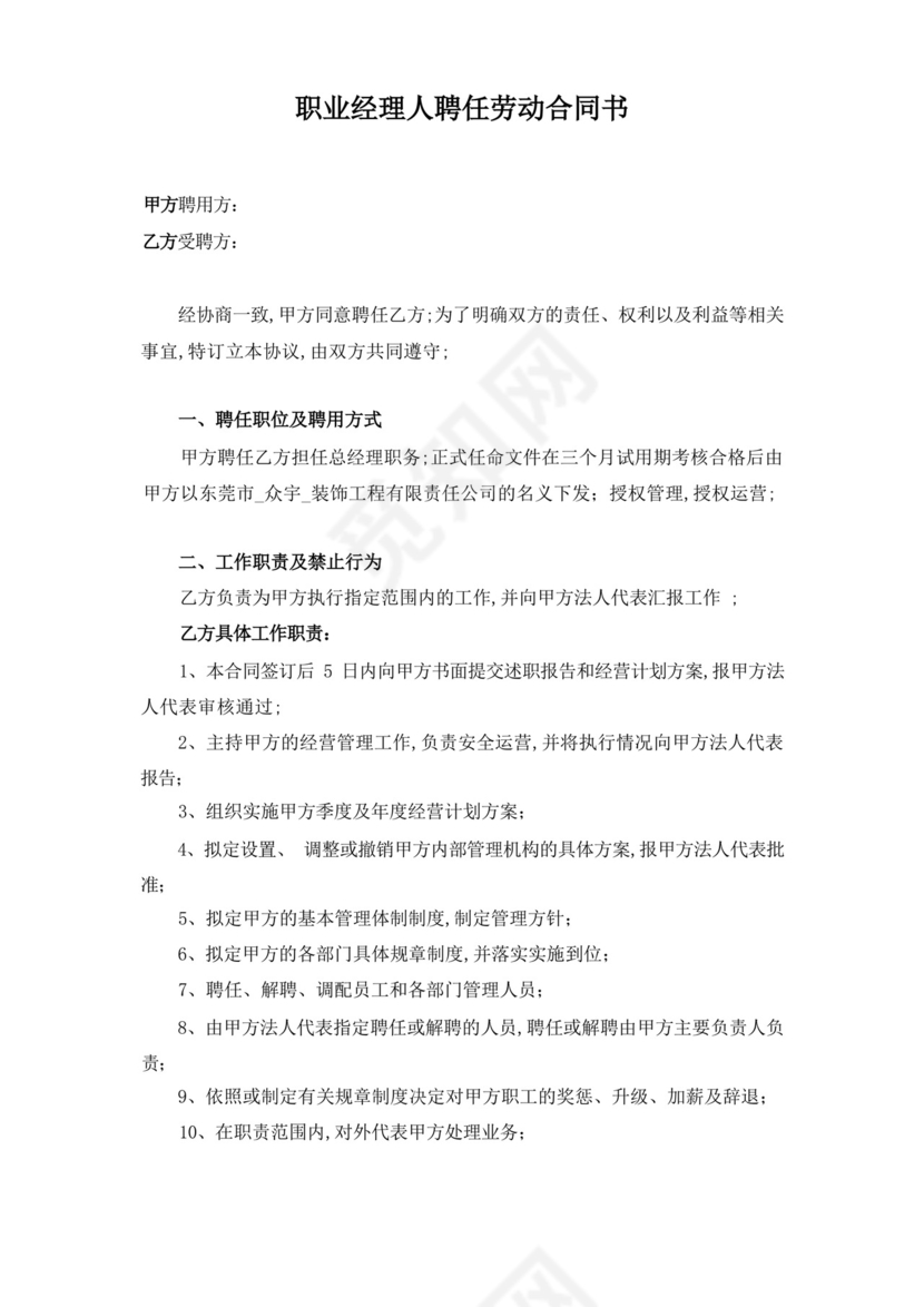 职业经理人聘用合同协议书书.docx