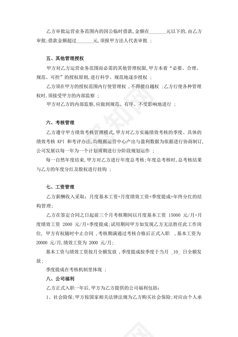 职业经理人聘用合同协议书书.docx