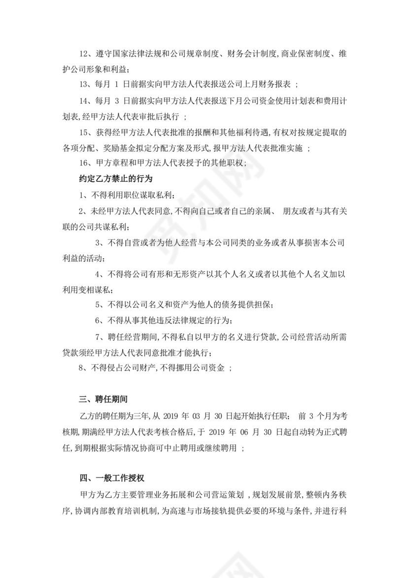 职业经理人聘用合同协议书书.docx