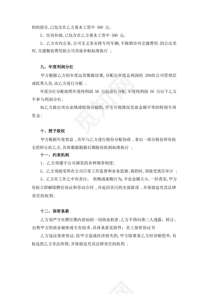 职业经理人聘用合同协议书书.docx