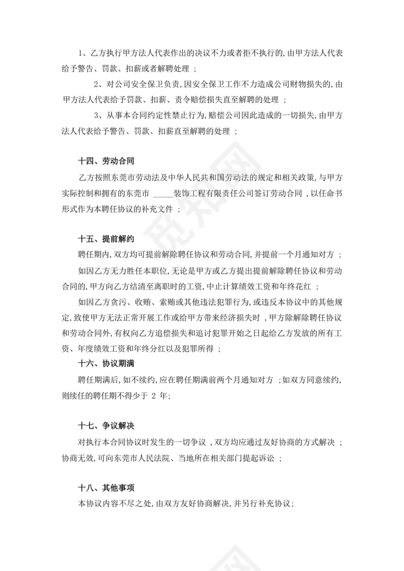 职业经理人聘用合同协议书书.docx