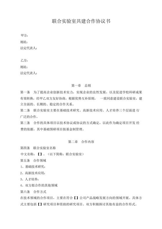 联合实验室共建合作协议书(最新修订版).docx