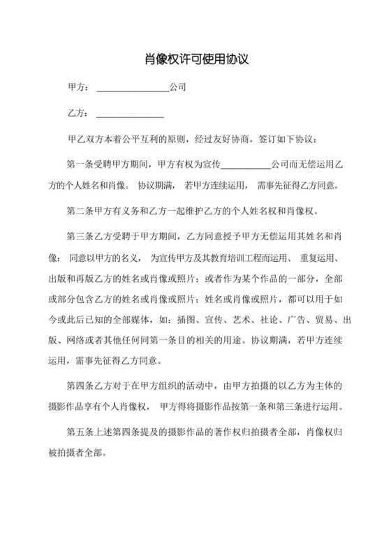 肖像权许可使用协议.docx