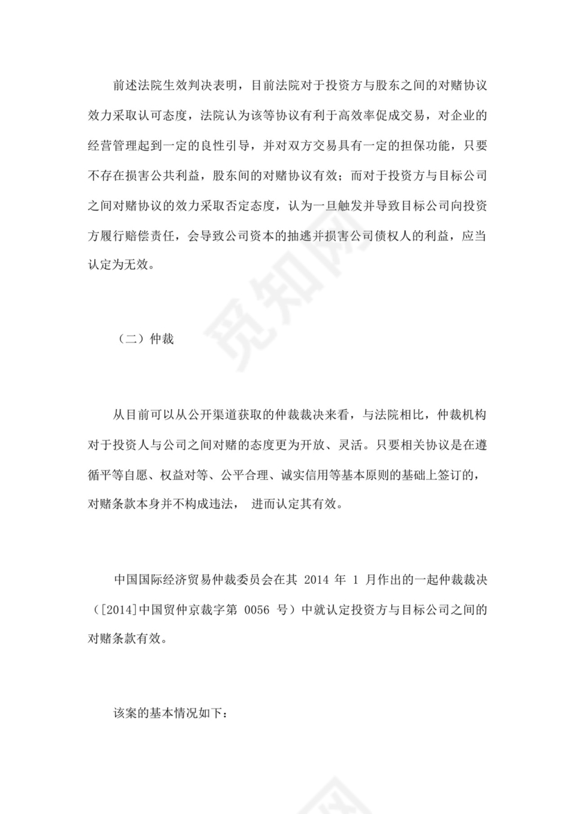 股权融资之对赌协议.docx