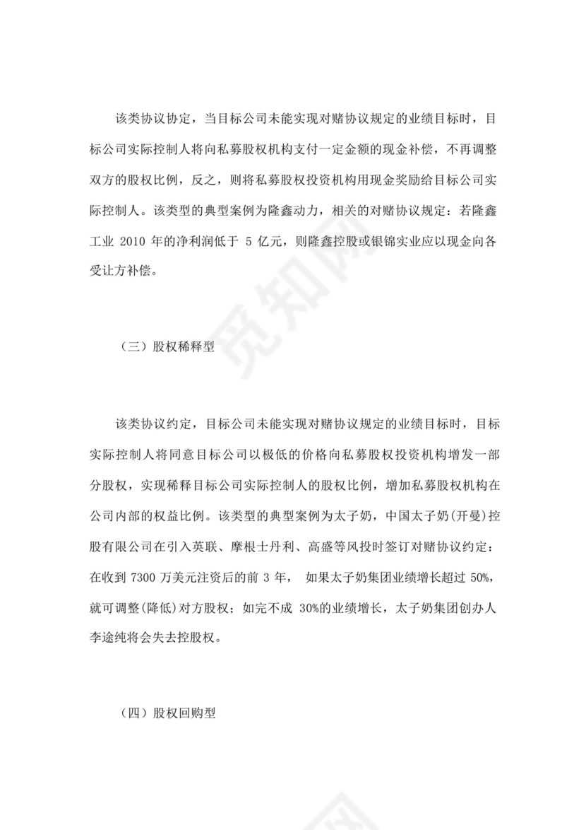 股权融资之对赌协议.docx