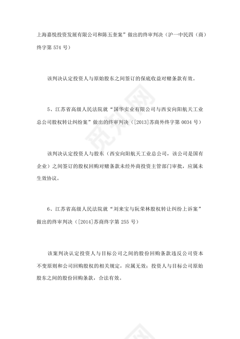 股权融资之对赌协议.docx