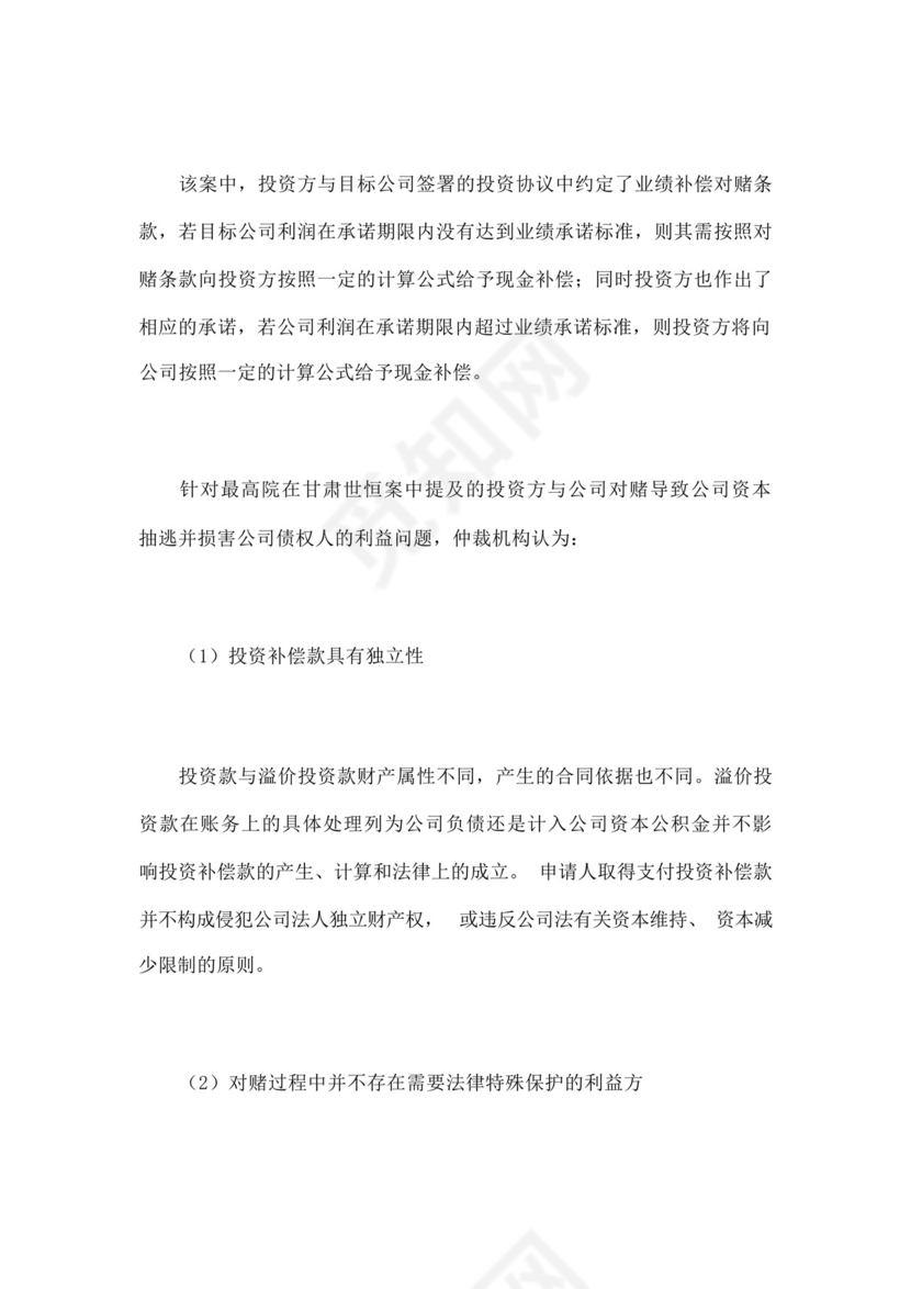 股权融资之对赌协议.docx