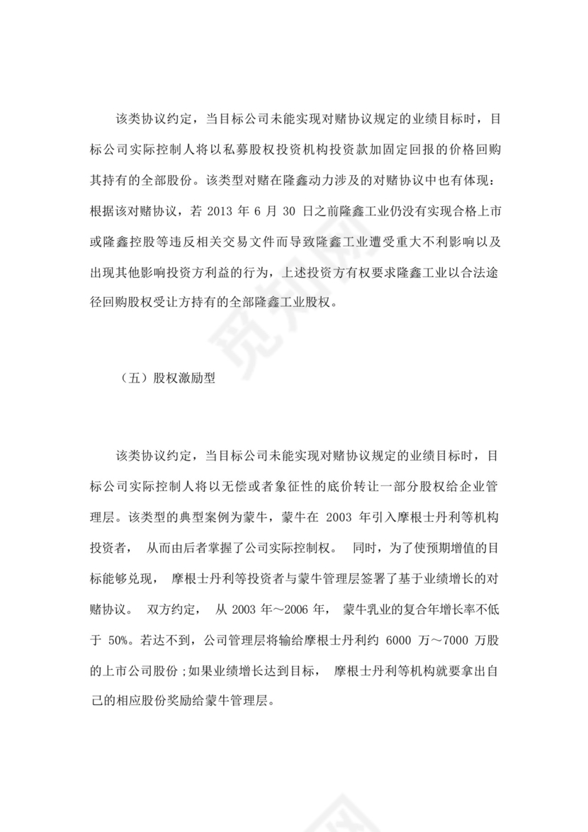 股权融资之对赌协议.docx