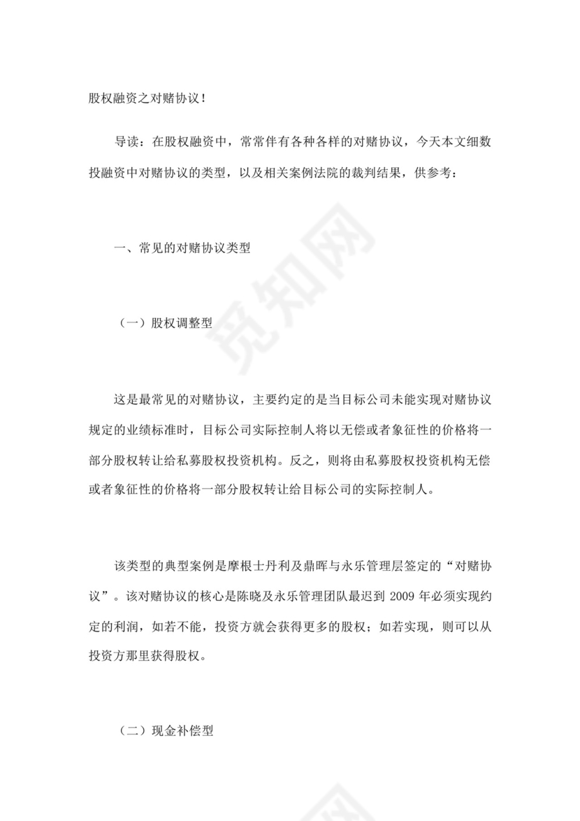 股权融资之对赌协议.docx