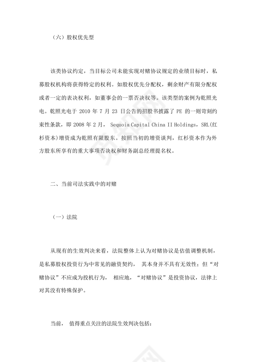 股权融资之对赌协议.docx