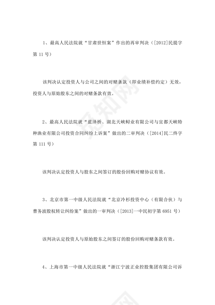 股权融资之对赌协议.docx