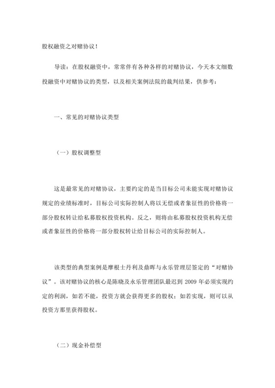 股权融资之对赌协议.docx