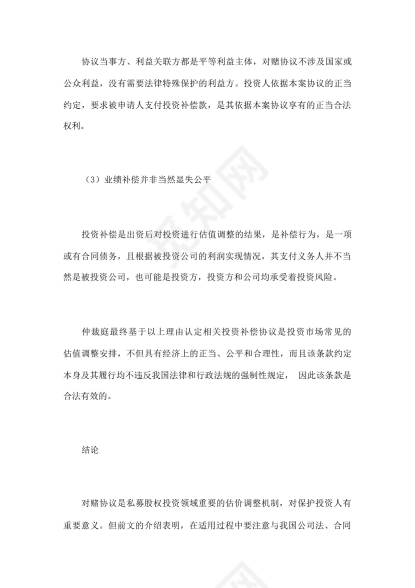 股权融资之对赌协议.docx