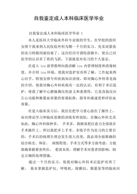 自我鉴定成人本科临床医学毕业.docx