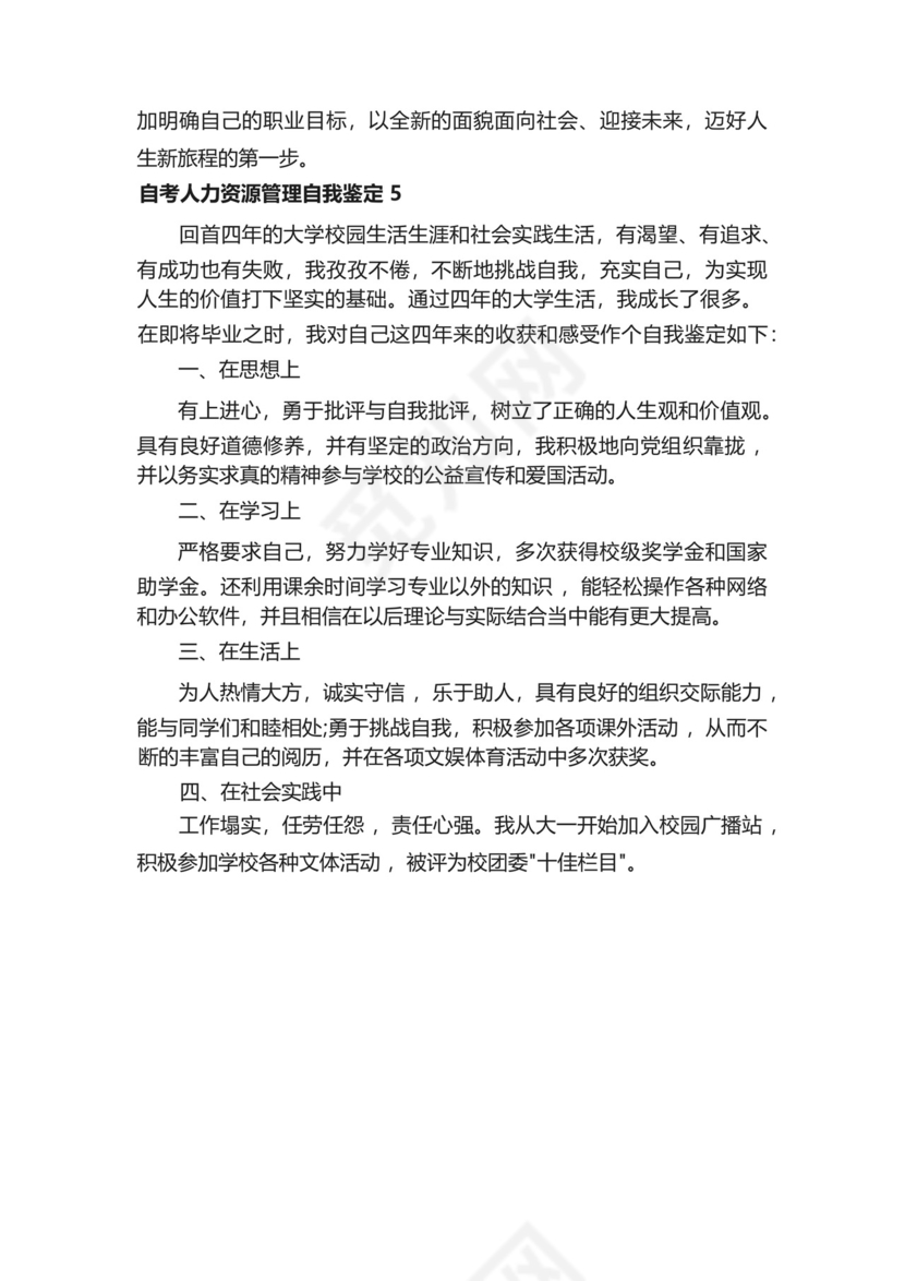 自考人力资源管理自我鉴定5篇-.docx