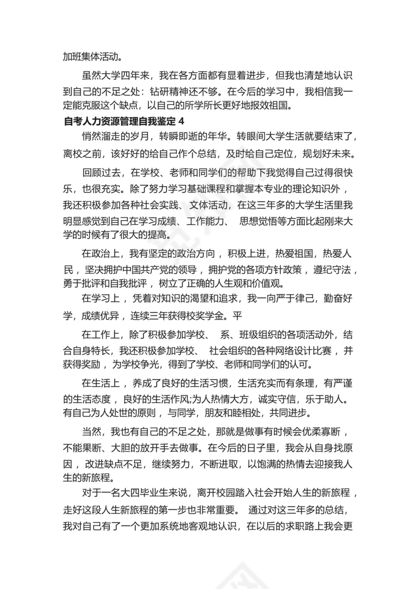 自考人力资源管理自我鉴定5篇-.docx