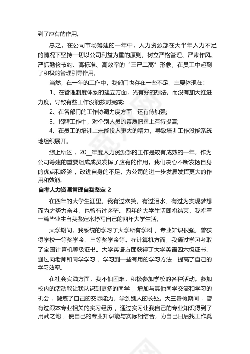 自考人力资源管理自我鉴定5篇-.docx
