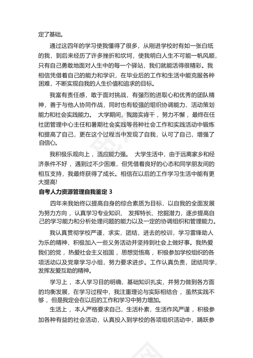 自考人力资源管理自我鉴定5篇-.docx