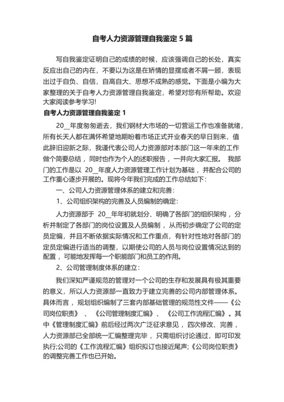 自考人力资源管理自我鉴定5篇-.docx