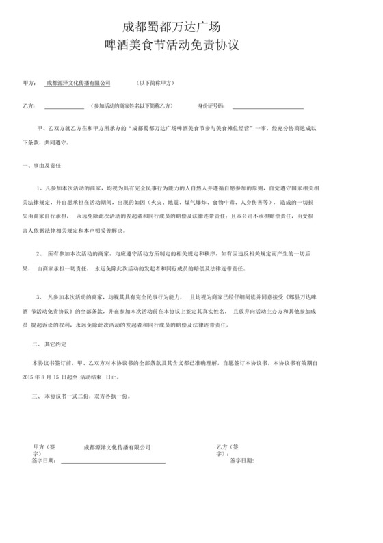 蜀都万达广场啤酒美食节活动免责协议.docx