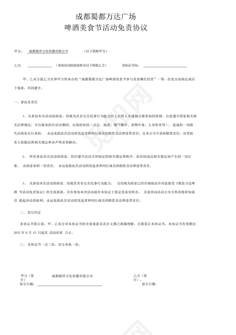 蜀都万达广场啤酒美食节活动免责协议.docx