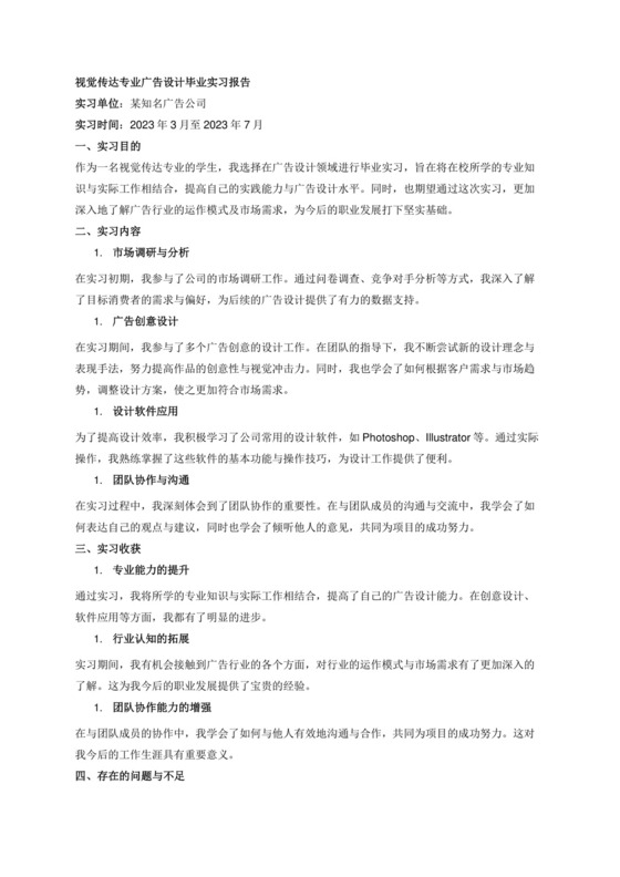 视觉传达专业广告设计毕业实习报告3500.docx