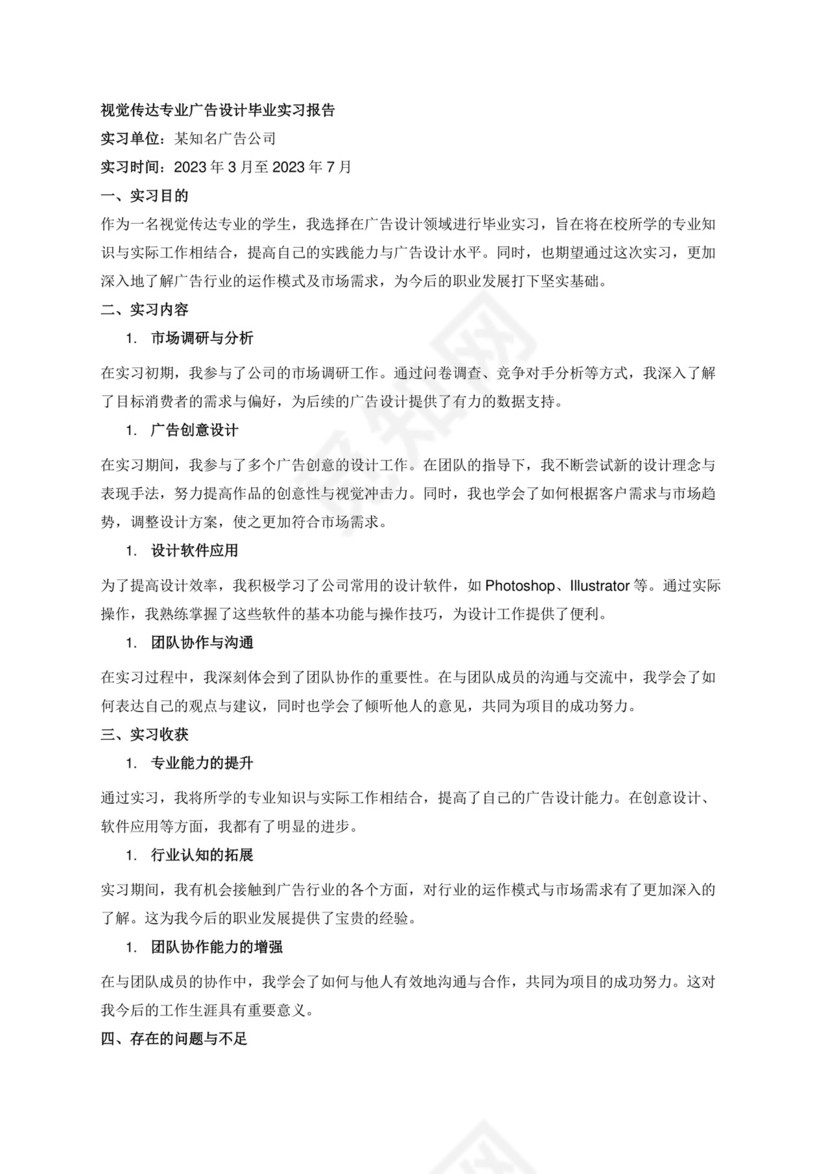 视觉传达专业广告设计毕业实习报告3500.docx