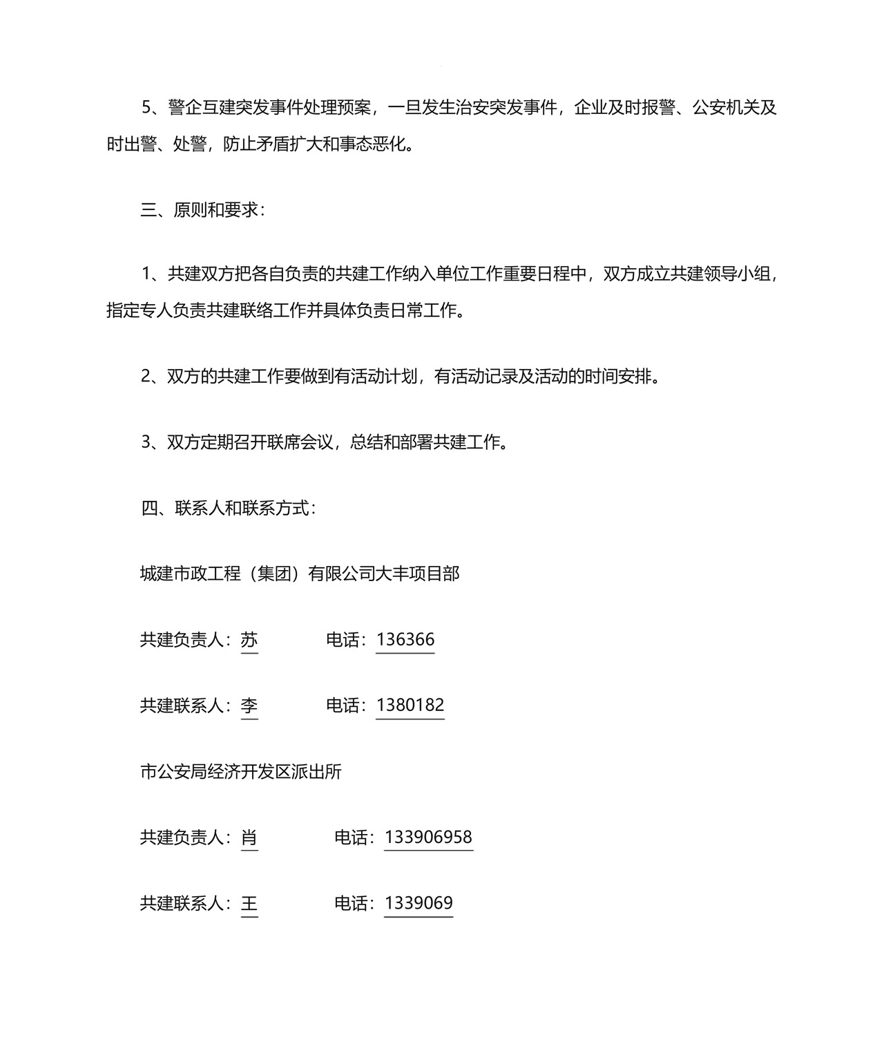 警企共建协议书-.docx