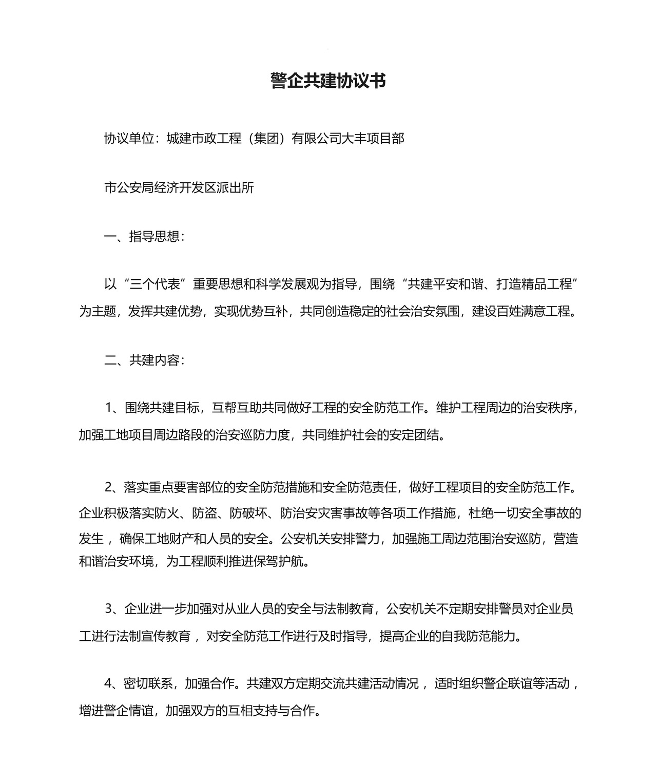 警企共建协议书-.docx