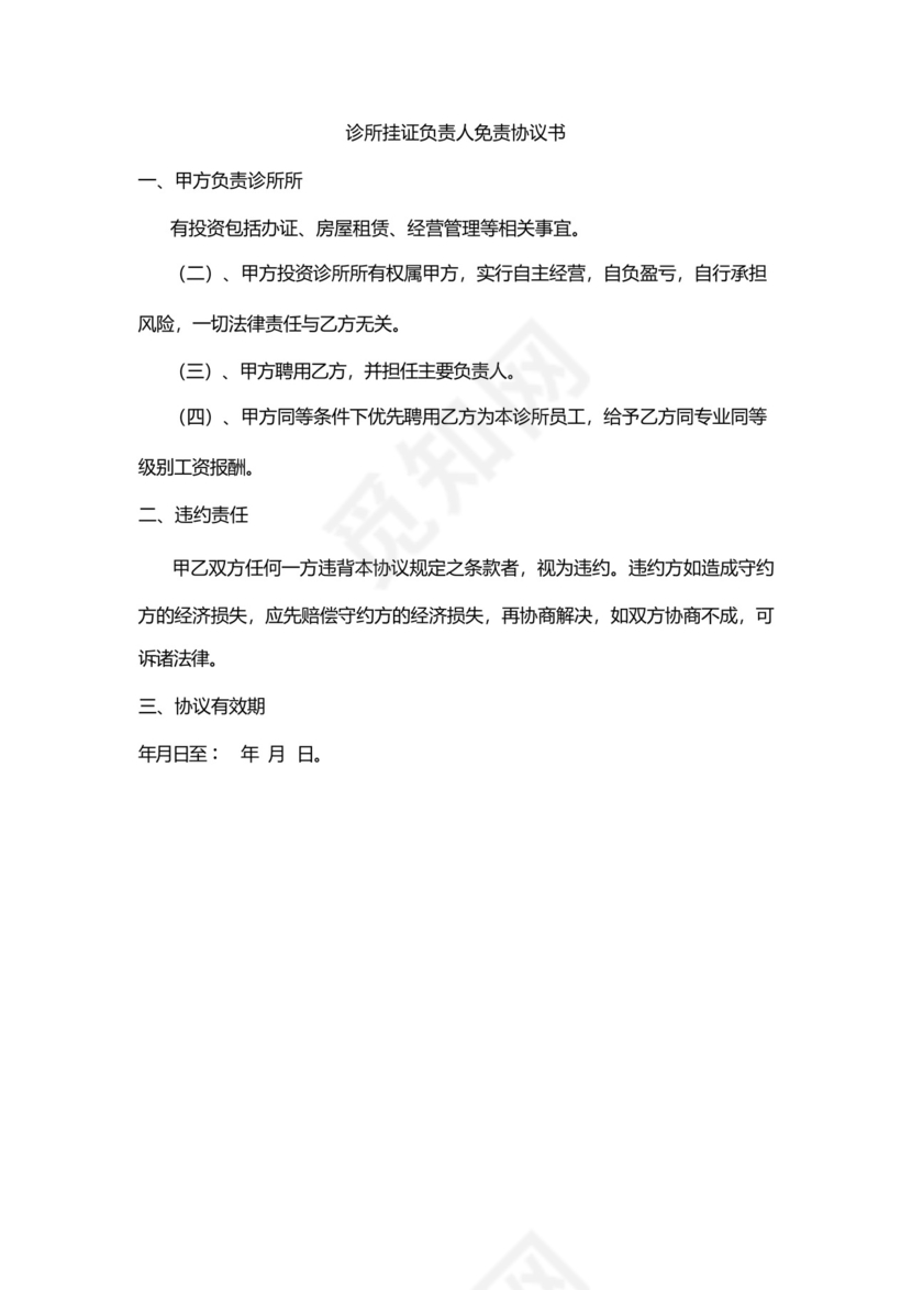 诊所挂证负责人免责协议书.docx