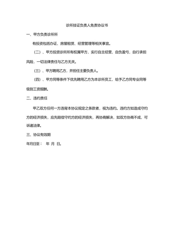 诊所挂证负责人免责协议书.docx